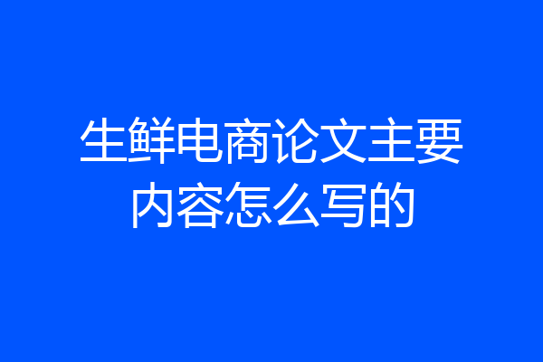 生鲜电商论文主要内容怎么写的