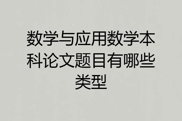 数学与应用数学本科论文题目有哪些类型