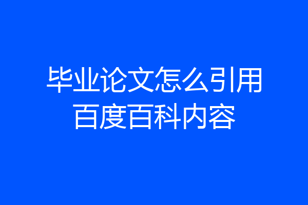 毕业论文怎么引用百度百科内容