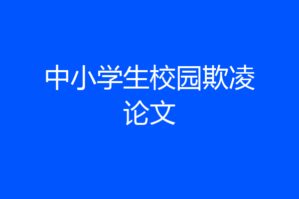 中小学生校园欺凌论文