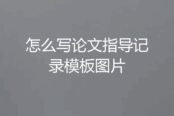 怎么写论文指导记录模板图片