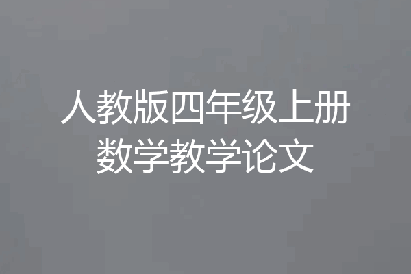 人教版四年级上册数学教学论文