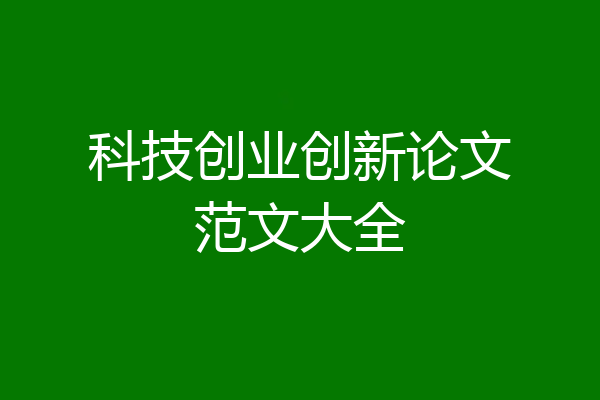 科技创业创新论文范文大全