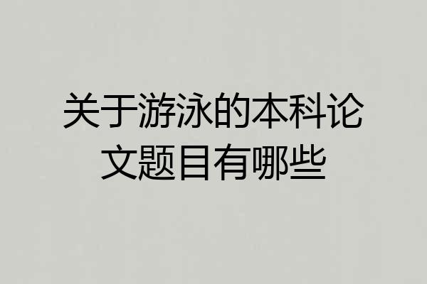 关于游泳的本科论文题目有哪些