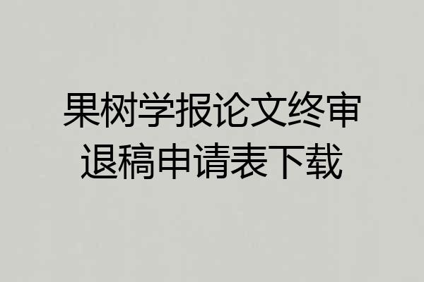 果树学报论文终审退稿申请表下载