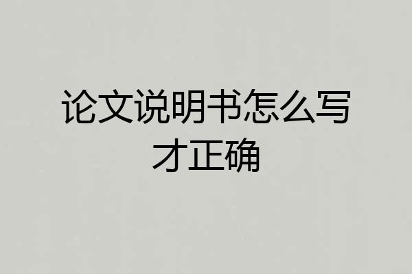 论文说明书怎么写才正确