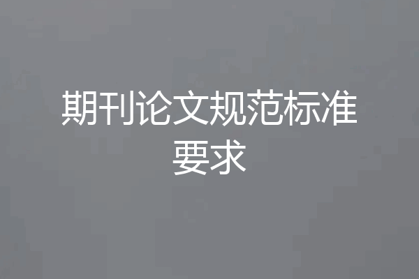 期刊论文规范标准要求
