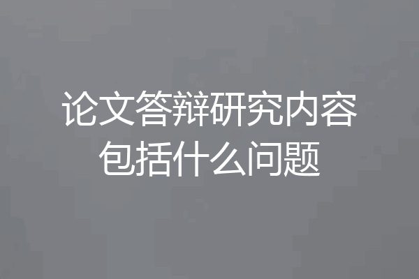 论文答辩研究内容包括什么问题