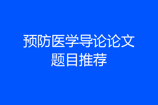 预防医学导论论文题目推荐