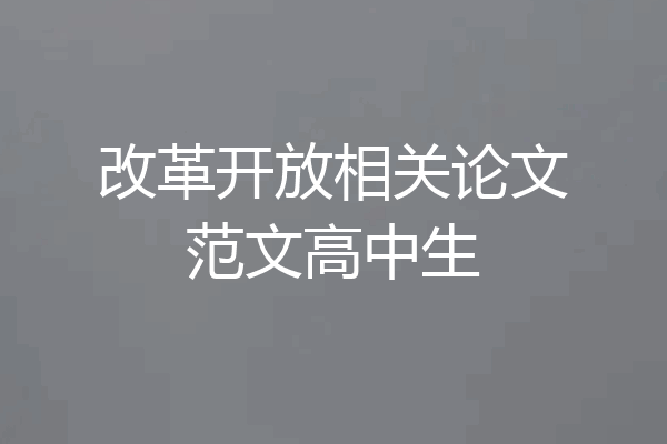 改革开放相关论文范文高中生