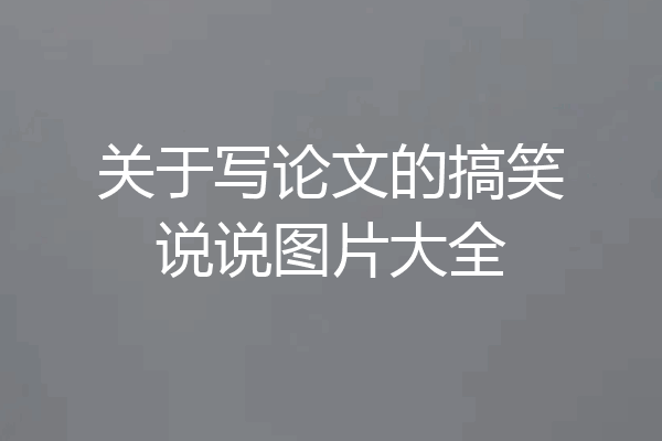 关于写论文的搞笑说说图片大全