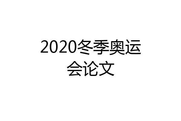 2020冬季奥运会论文