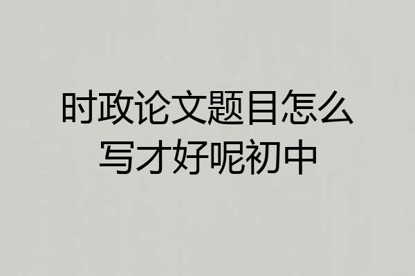 时政论文题目怎么写才好呢初中