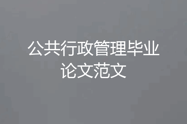 公共行政管理毕业论文范文