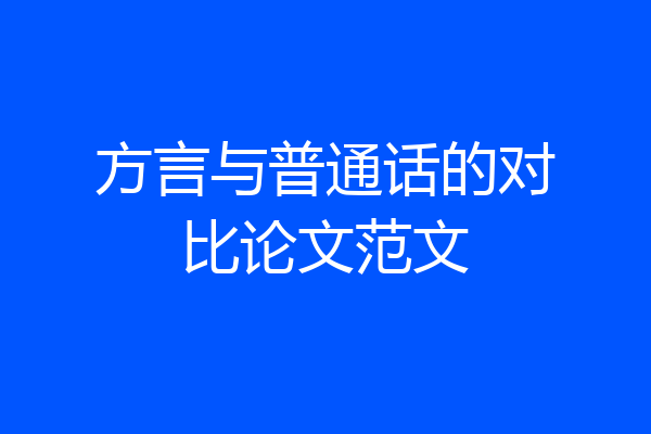 方言与普通话的对比论文范文