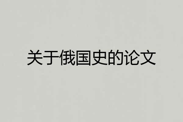 关于俄国史的论文