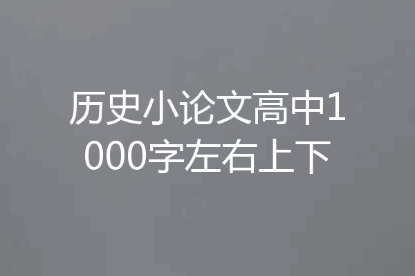 历史小论文高中1000字左右上下