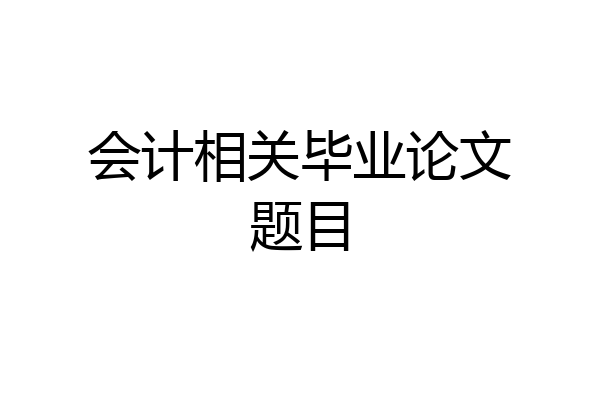 会计相关毕业论文题目