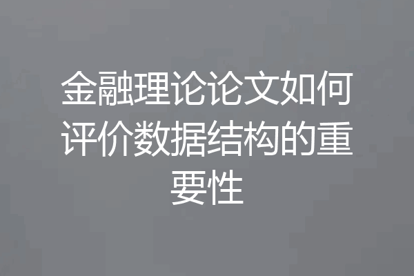 金融理论论文如何评价数据结构的重要性
