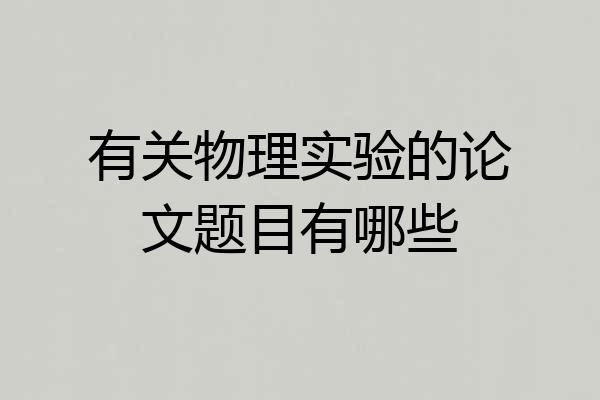 有关物理实验的论文题目有哪些