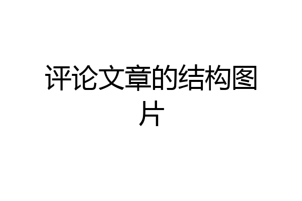 评论文章的结构图片