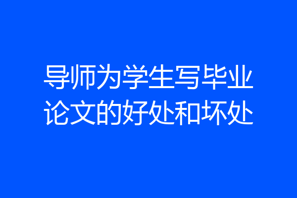 导师为学生写毕业论文的好处和坏处