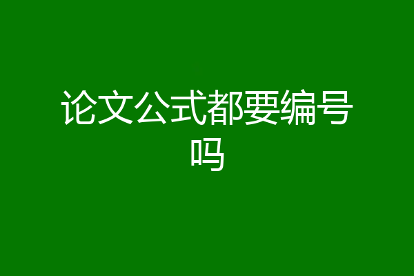 论文公式都要编号吗