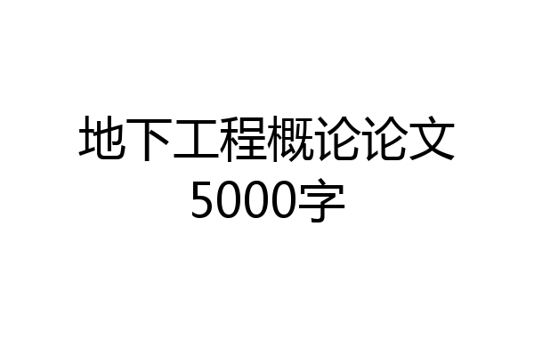 地下工程概论论文5000字