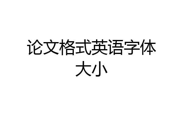 论文格式英语字体大小