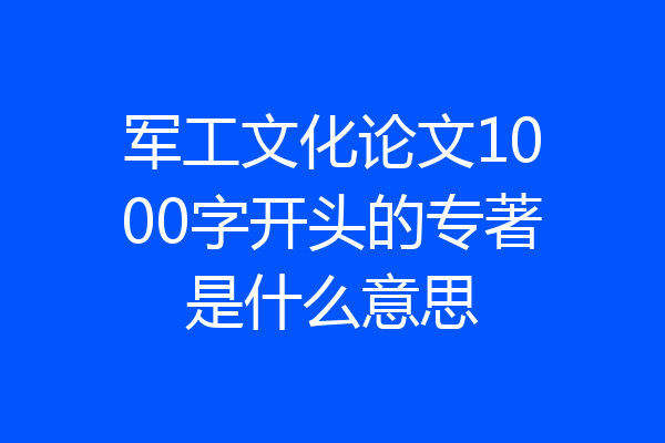 军工文化论文1000字开头的专著是什么意思