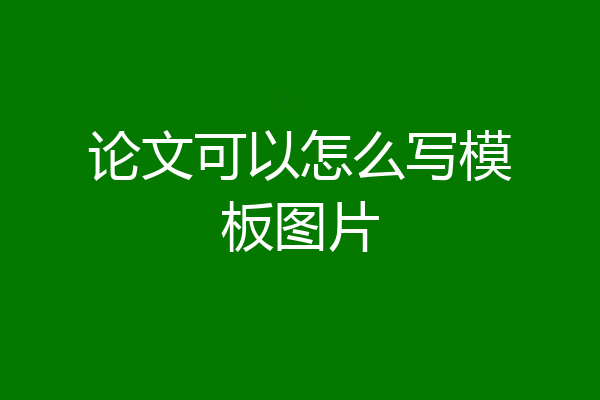 论文可以怎么写模板图片