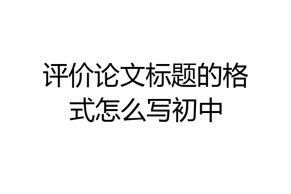 评价论文标题的格式怎么写初中