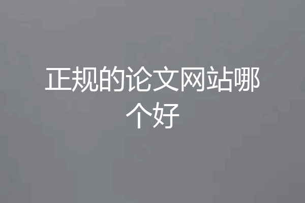 正规的论文网站哪个好