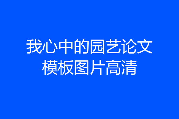 我心中的园艺论文模板图片高清