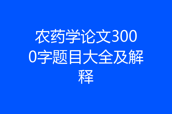 农药学论文3000字题目大全及解释