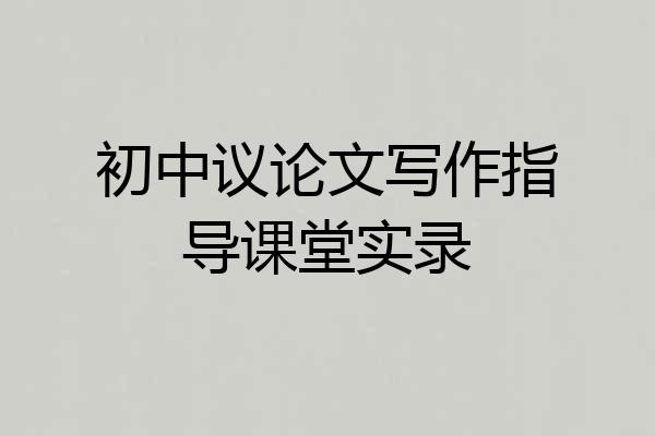 初中议论文写作指导课堂实录