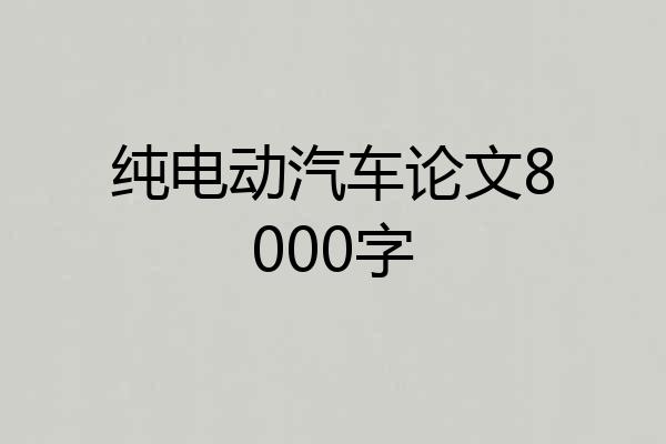 纯电动汽车论文8000字