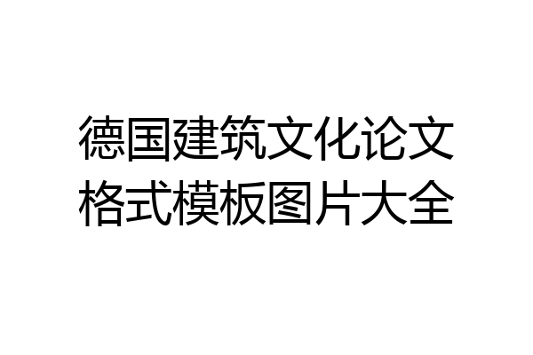 德国建筑文化论文格式模板图片大全