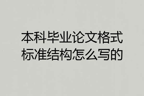 本科毕业论文格式标准结构怎么写的