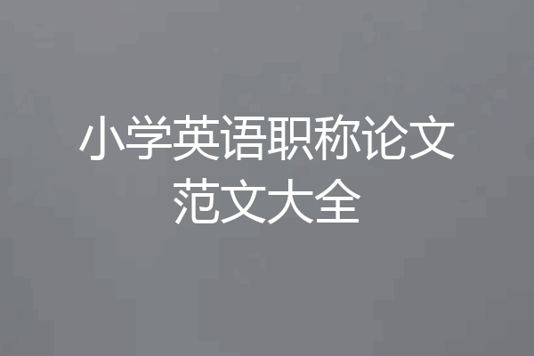 小学英语职称论文范文大全