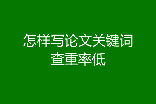 怎样写论文关键词查重率低