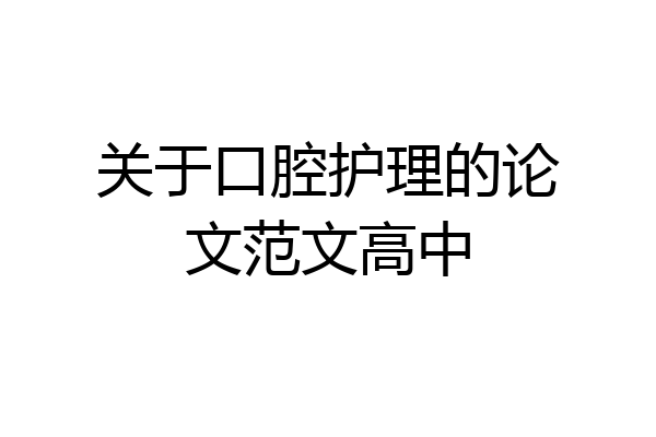 关于口腔护理的论文范文高中