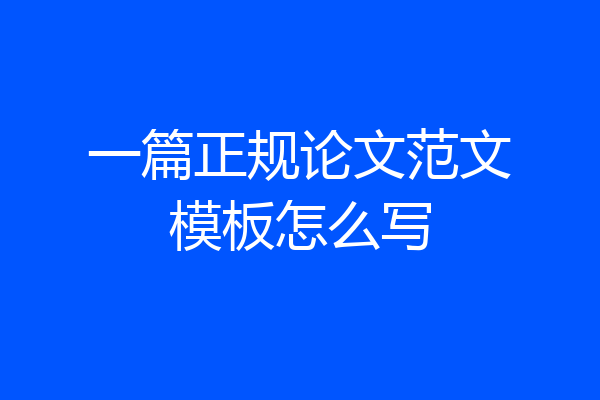 一篇正规论文范文模板怎么写