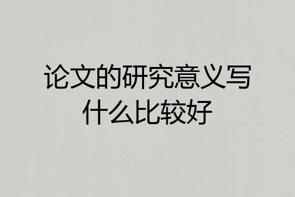 论文的研究意义写什么比较好