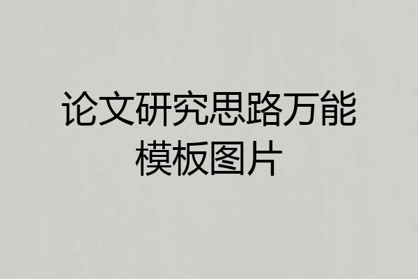 论文研究思路万能模板图片