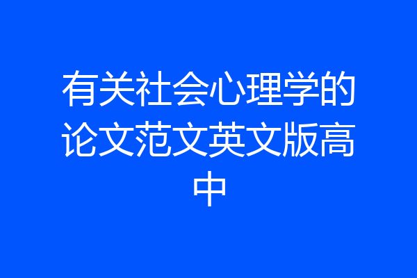 有关社会心理学的论文范文英文版高中