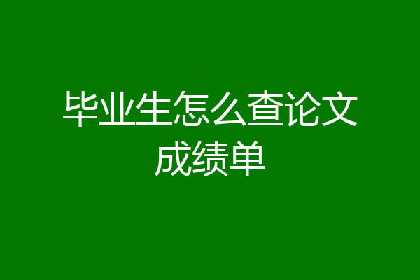 毕业生怎么查论文成绩单