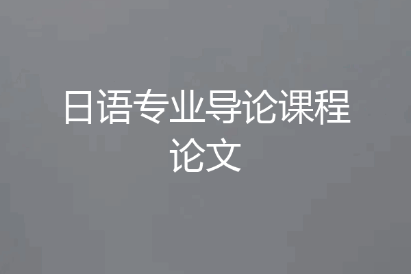 日语专业导论课程论文