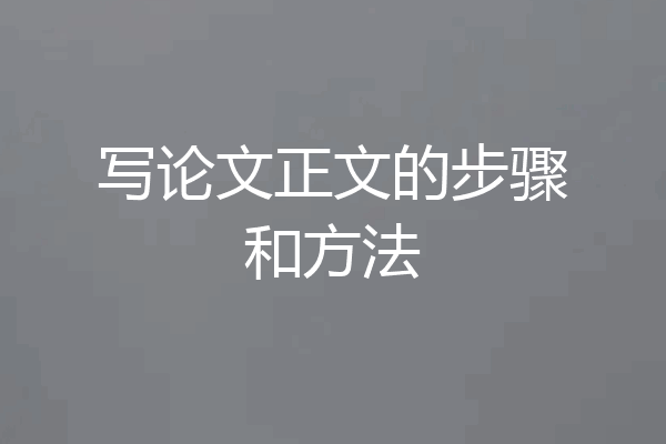 写论文正文的步骤和方法
