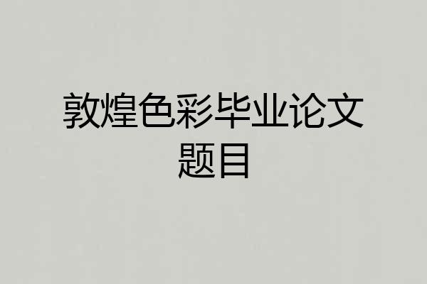 敦煌色彩毕业论文题目